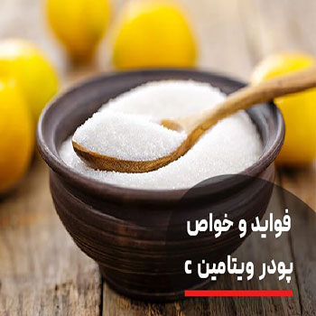 کاربرد ویتامین c